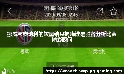 挪威与奥地利的较量结果揭晓谁是胜者分析比赛精彩瞬间