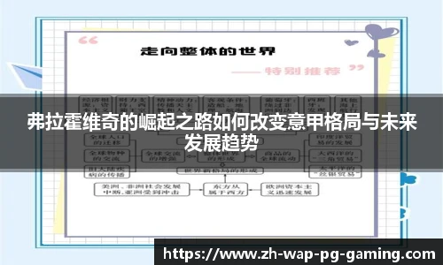 弗拉霍维奇的崛起之路如何改变意甲格局与未来发展趋势