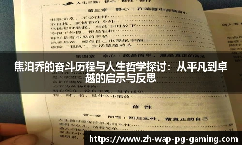 焦泊乔的奋斗历程与人生哲学探讨：从平凡到卓越的启示与反思