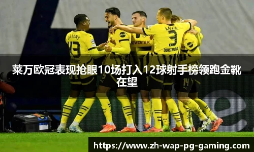莱万欧冠表现抢眼10场打入12球射手榜领跑金靴在望