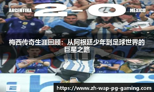 梅西传奇生涯回顾：从阿根廷少年到足球世界的巨星之路