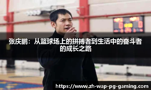 张庆鹏：从篮球场上的拼搏者到生活中的奋斗者的成长之路