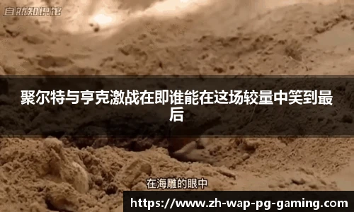 聚尔特与亨克激战在即谁能在这场较量中笑到最后