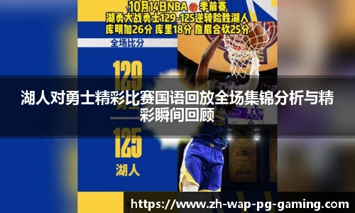 湖人对勇士精彩比赛国语回放全场集锦分析与精彩瞬间回顾