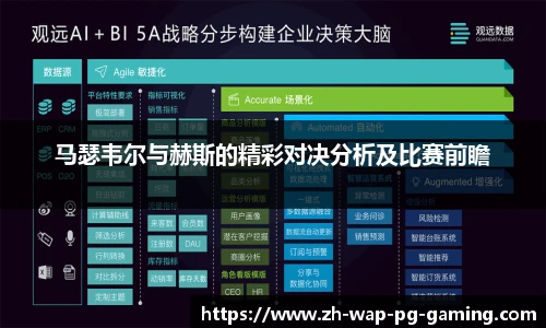 马瑟韦尔与赫斯的精彩对决分析及比赛前瞻