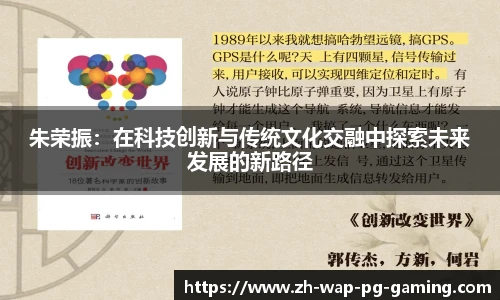 朱荣振：在科技创新与传统文化交融中探索未来发展的新路径