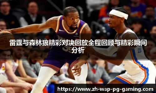 雷霆与森林狼精彩对决回放全程回顾与精彩瞬间分析