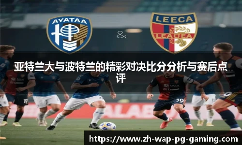 亚特兰大与波特兰的精彩对决比分分析与赛后点评