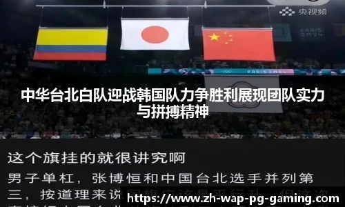 中华台北白队迎战韩国队力争胜利展现团队实力与拼搏精神