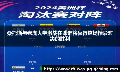 桑托斯与老虎大学激战在即谁将赢得这场精彩对决的胜利