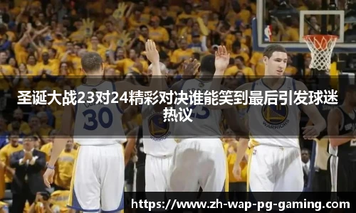 圣诞大战23对24精彩对决谁能笑到最后引发球迷热议