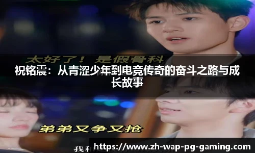 祝铭震：从青涩少年到电竞传奇的奋斗之路与成长故事