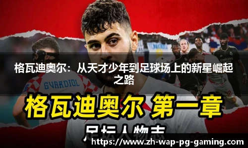 格瓦迪奥尔：从天才少年到足球场上的新星崛起之路