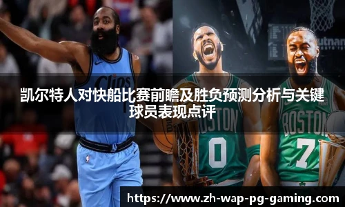 凯尔特人对快船比赛前瞻及胜负预测分析与关键球员表现点评