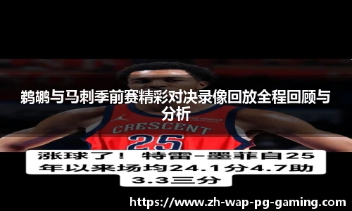 鹈鹕与马刺季前赛精彩对决录像回放全程回顾与分析