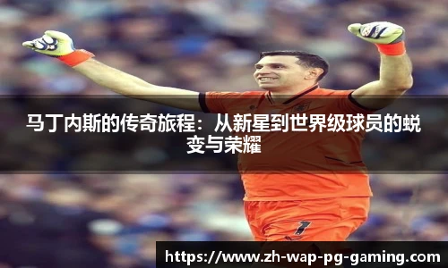 马丁内斯的传奇旅程:从新星到世界级球员的蜕变与荣耀
