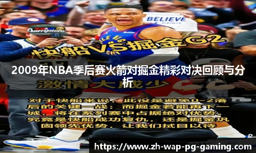 2009年NBA季后赛火箭对掘金精彩对决回顾与分析
