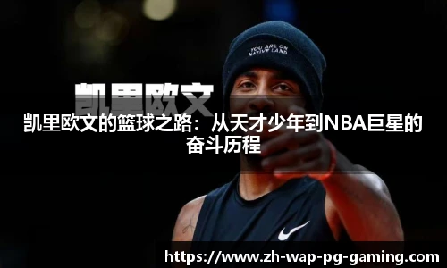 凯里欧文的篮球之路：从天才少年到NBA巨星的奋斗历程