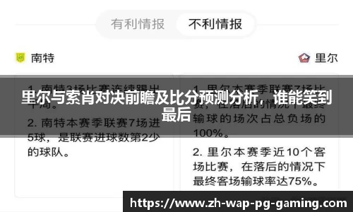 里尔与索肖对决前瞻及比分预测分析,谁能笑到最后