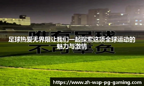 足球热爱无界限让我们一起探索这项全球运动的魅力与激情